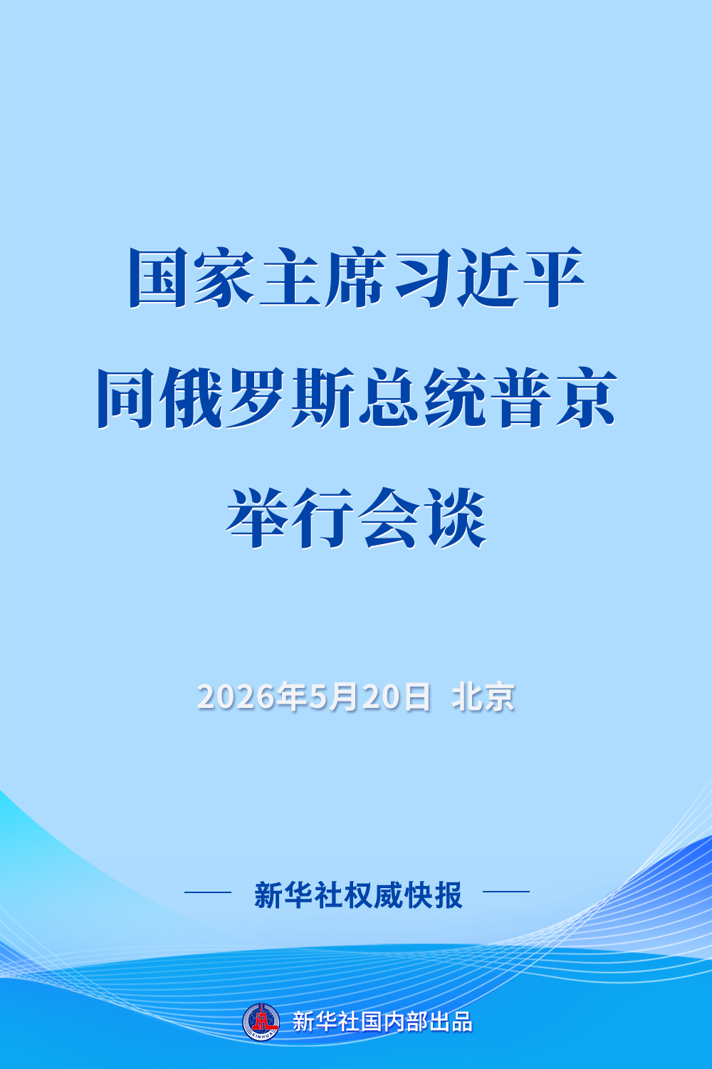 新华社北京5月20日电 5月20日上昼，国度主席习近平在北京东谈主民大礼堂同来华进行国是探望的俄罗斯总统普京举行会谈。