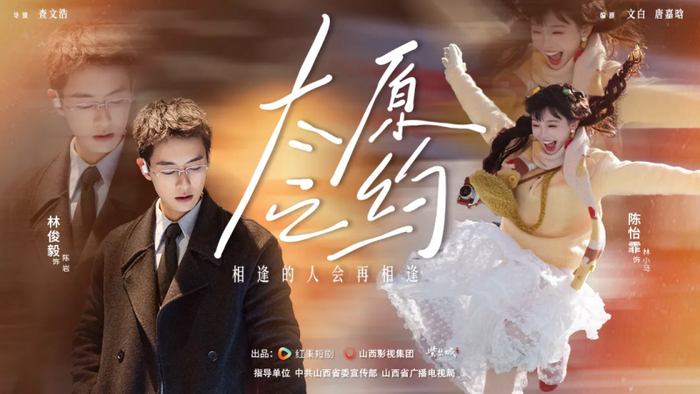 图为《太原之约》海报。来源：太原新闻网