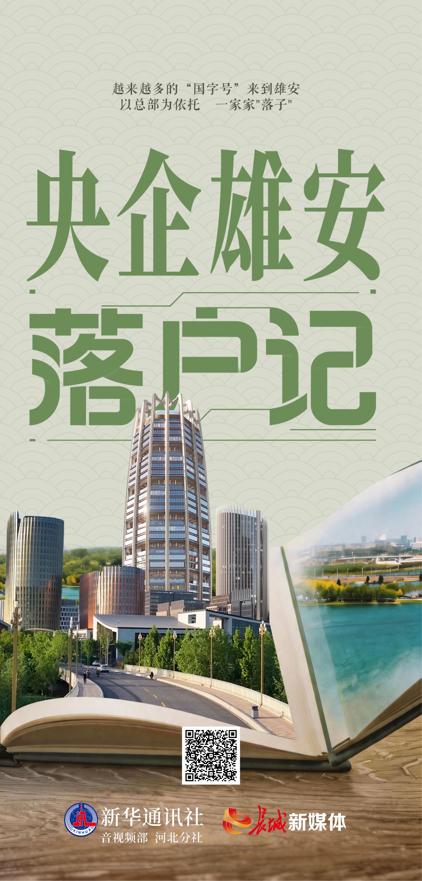央企落户记海报