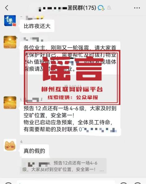 這些都是謠言！涉柳州地震謠言匯總海報