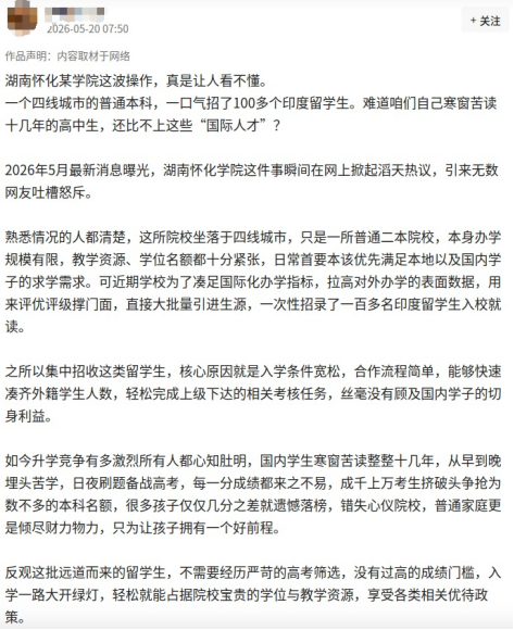 網(wǎng)傳湖南懷化學(xué)院招收100多名印度留學(xué)生？官方辟謠海報(bào)
