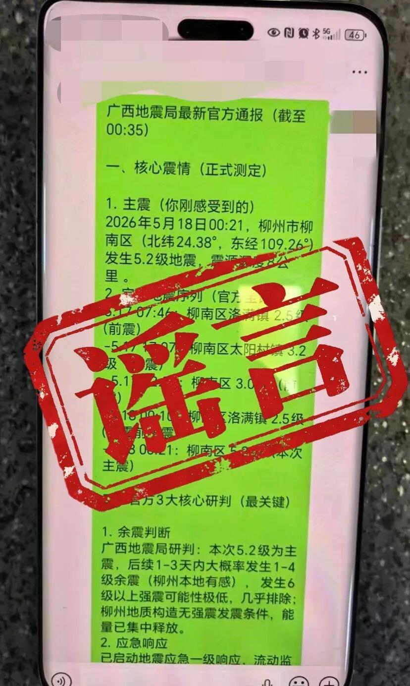 多名借地震災情造謠傳謠者已被廣西柳州警方查處