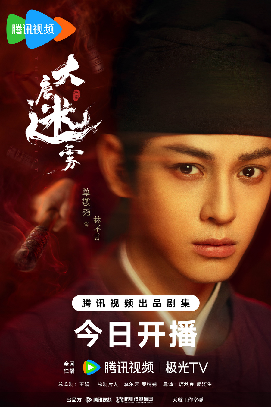 《大唐迷雾》5月23日中午开播，冯绍峰首演狄仁杰揭开盛唐诡案