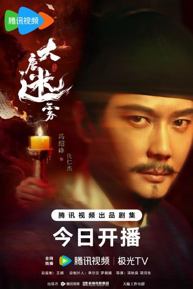 《大唐迷雾》5月23日中午开播，冯绍峰首演狄仁杰揭开盛唐诡案