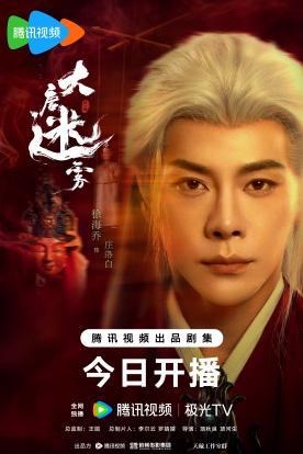 《大唐迷雾》5月23日中午开播，冯绍峰首演狄仁杰揭开盛唐诡案