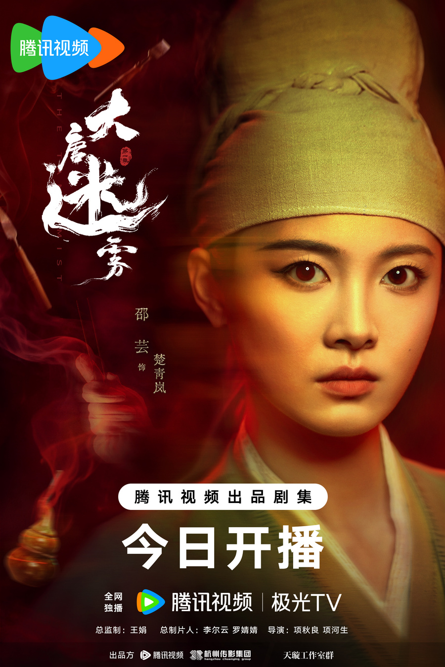 《大唐迷雾》5月23日中午开播，冯绍峰首演狄仁杰揭开盛唐诡案