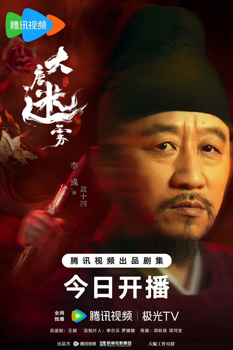《大唐迷雾》5月23日中午开播，冯绍峰首演狄仁杰揭开盛唐诡案