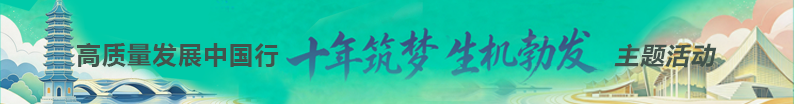 高质量发展