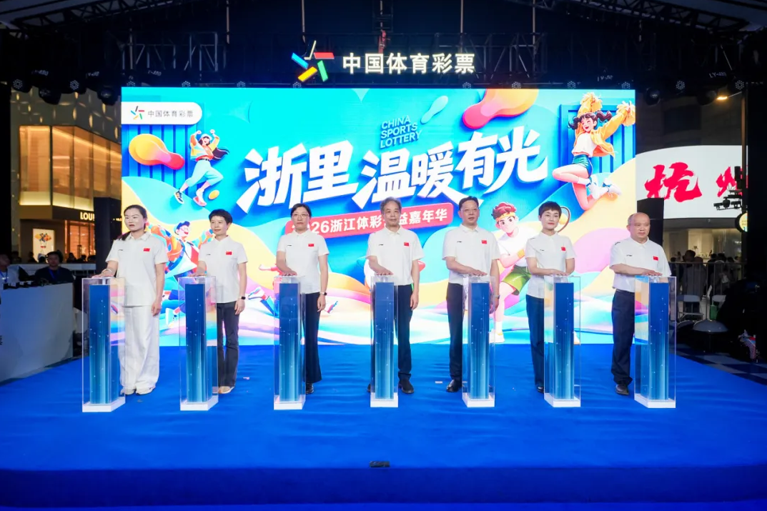 &ldquo;浙里温暖有光&rdquo;2026浙江体彩公益嘉年华在杭州启动