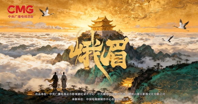 单元探案融合峨眉文化 国内首部&ldquo;古建拟人化&rdquo;剧集《峨眉》开机
