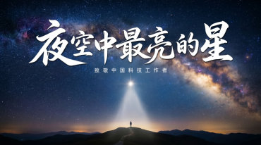 夜空中最亮的星