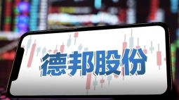 大基金出手！沪硅产业、德邦科技等遭减持