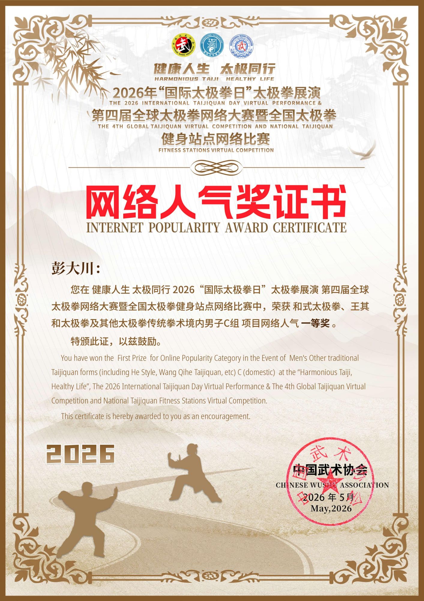 喜报!2026年全球太极拳网络大赛,剑花之王彭大川斩获C组冠军王中王-千龙网·中国首都网