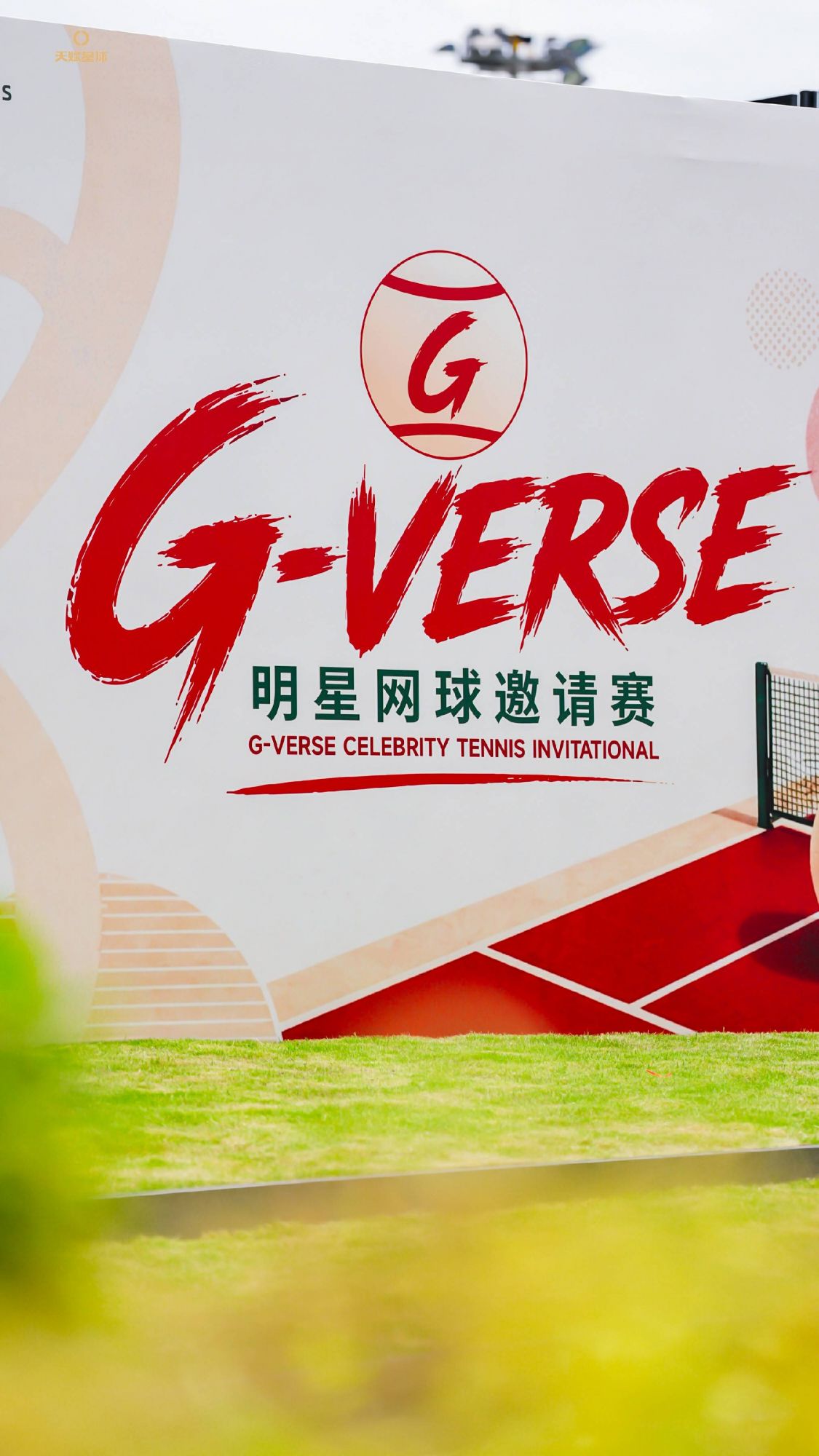 G-VERSE明星网球邀请赛圆满落幕 刘畊宏以运动之力传递健康生活新态度