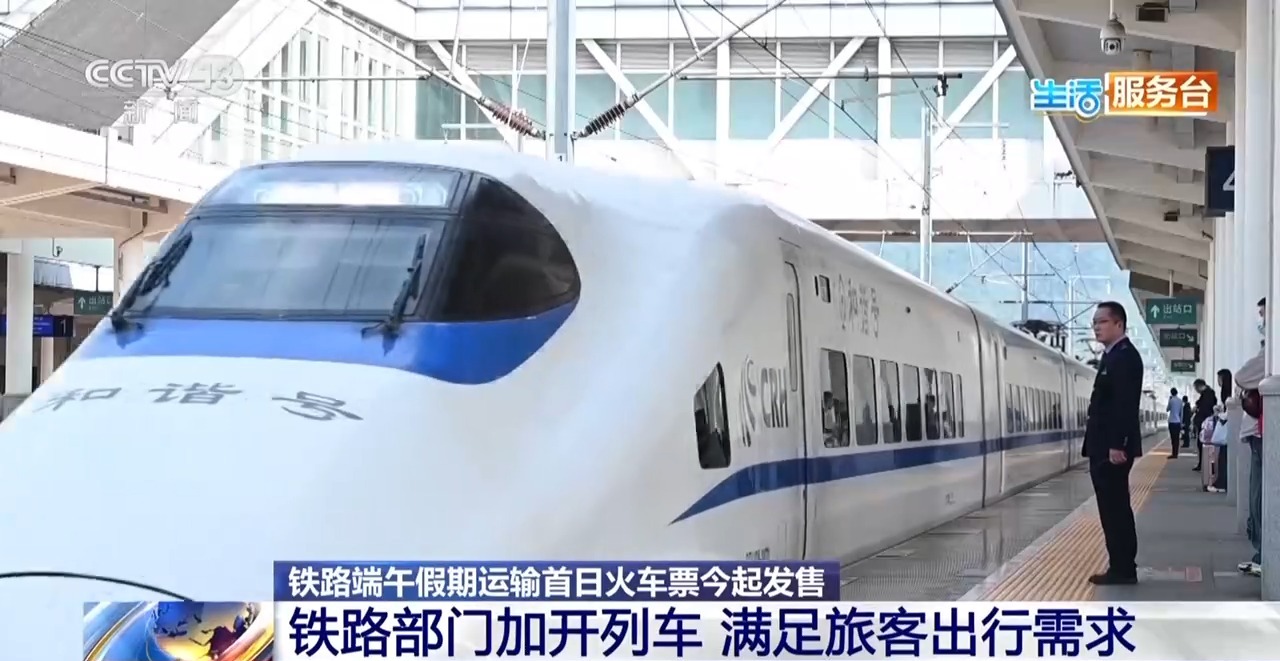 视频丨铁路端午假期运输首日火车票今天起售