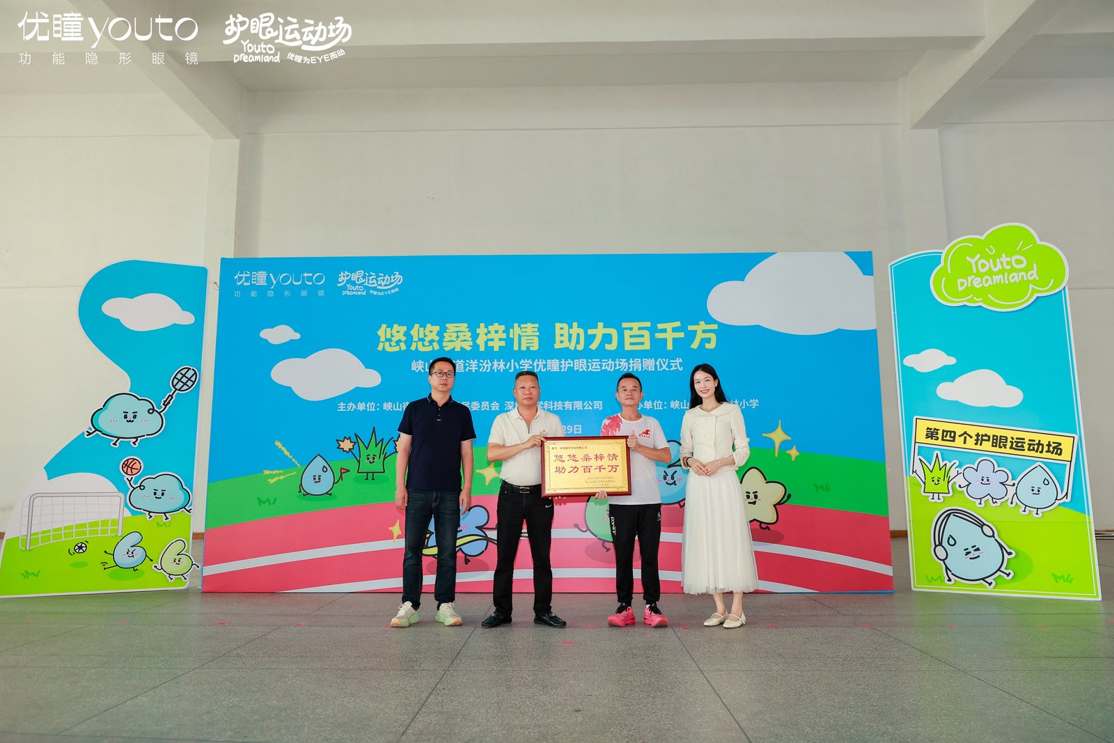 爱眼日再行动：功能隐形眼镜品牌优瞳第四座护眼运动场落地汕头