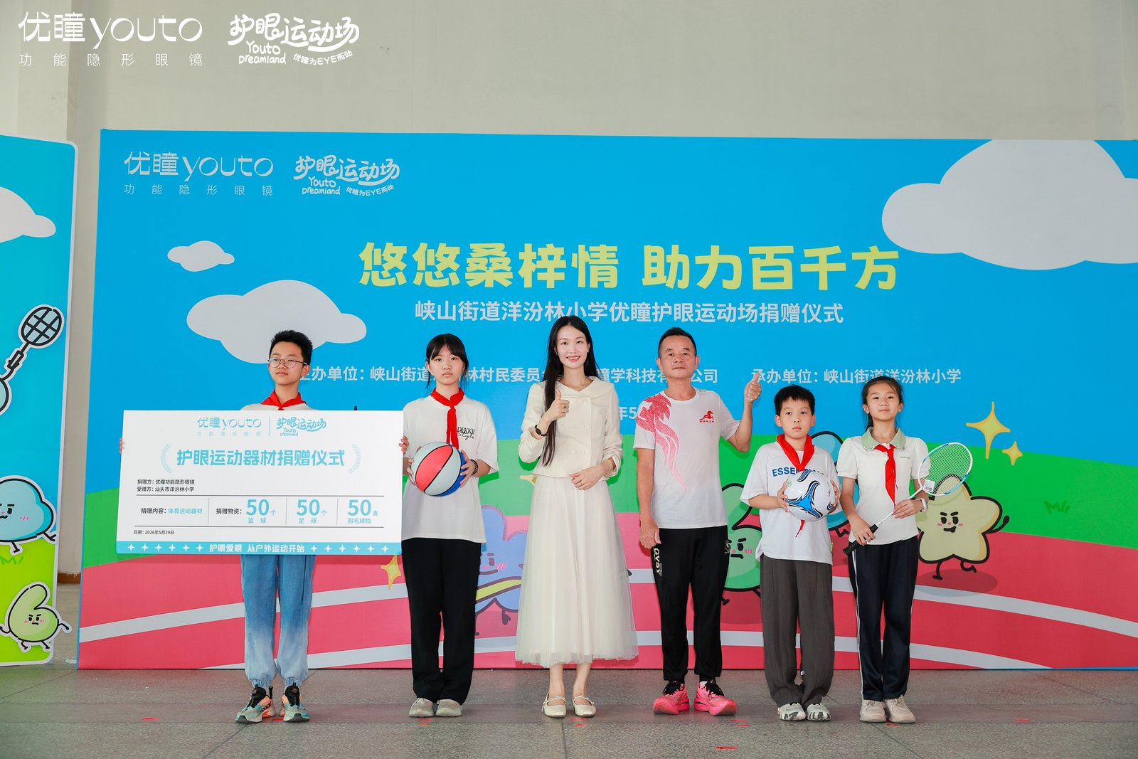 爱眼日再行动：功能隐形眼镜品牌优瞳第四座护眼运动场落地汕头