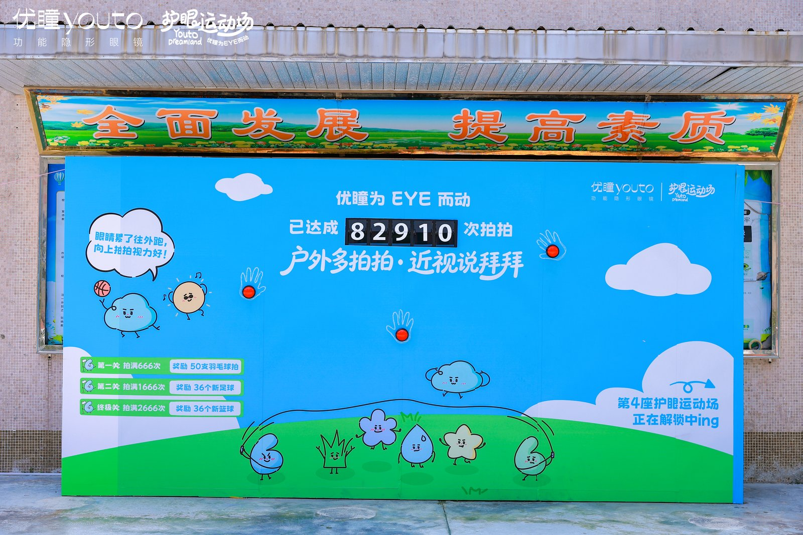 爱眼日再行动：功能隐形眼镜品牌优瞳第四座护眼运动场落地汕头