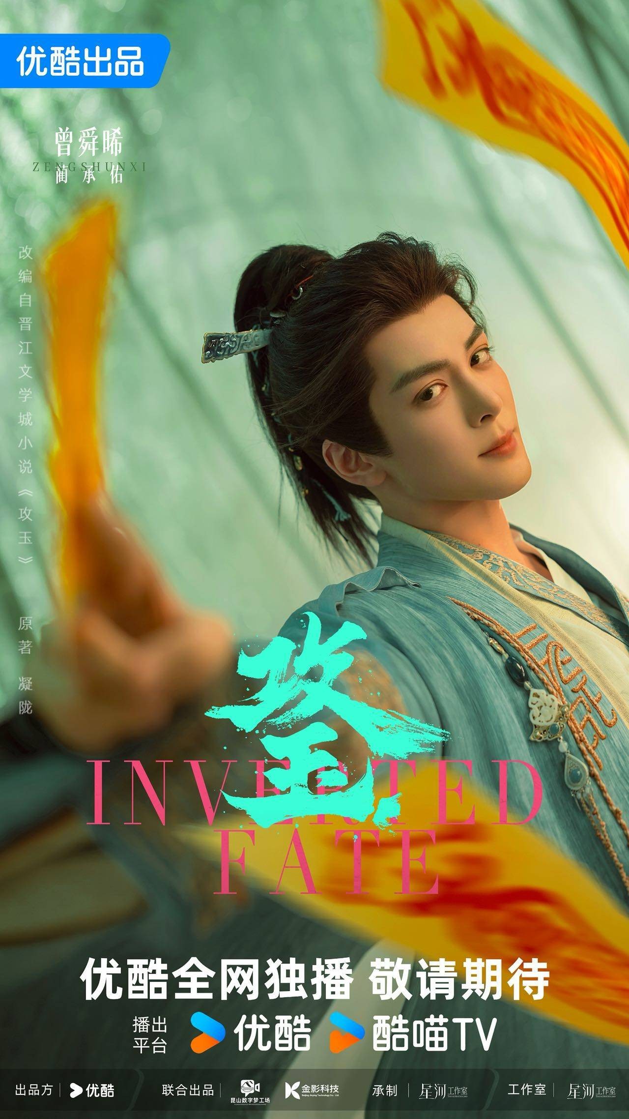 曾舜晞《攻玉》出演蔺承佑，古装适配度高少年感突出