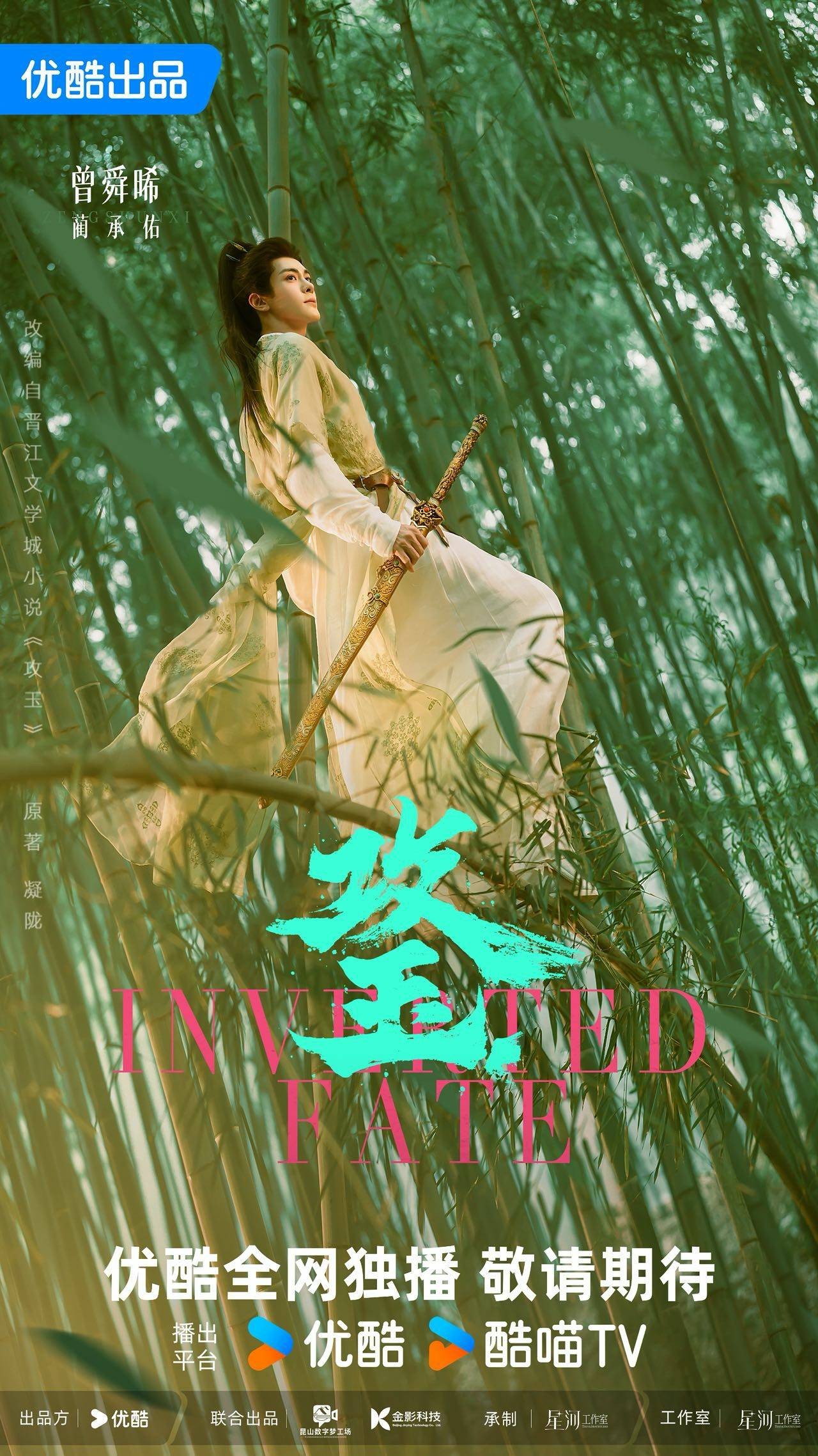 曾舜晞《攻玉》出演蔺承佑，古装适配度高少年感突出