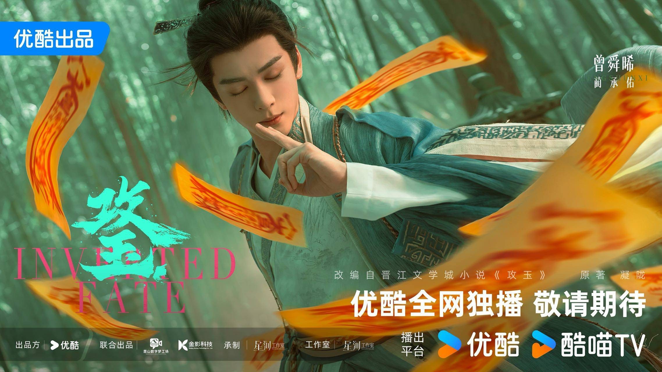 曾舜晞《攻玉》出演蔺承佑，古装适配度高少年感突出