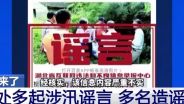编造涉汛谣言？罚！
