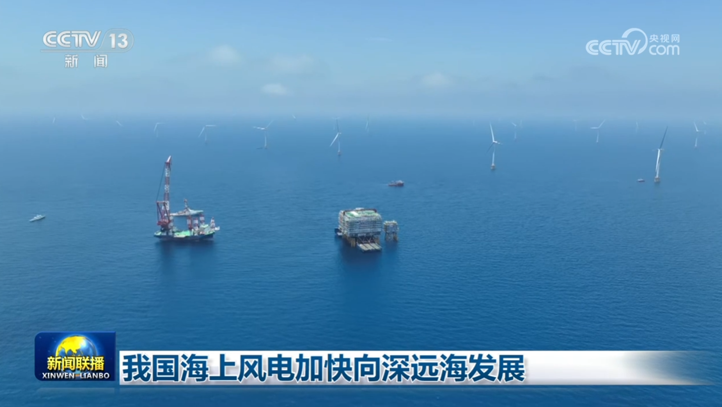 我国海上风电加快向深远海发展