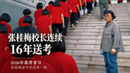 张桂梅校长连续16年送考