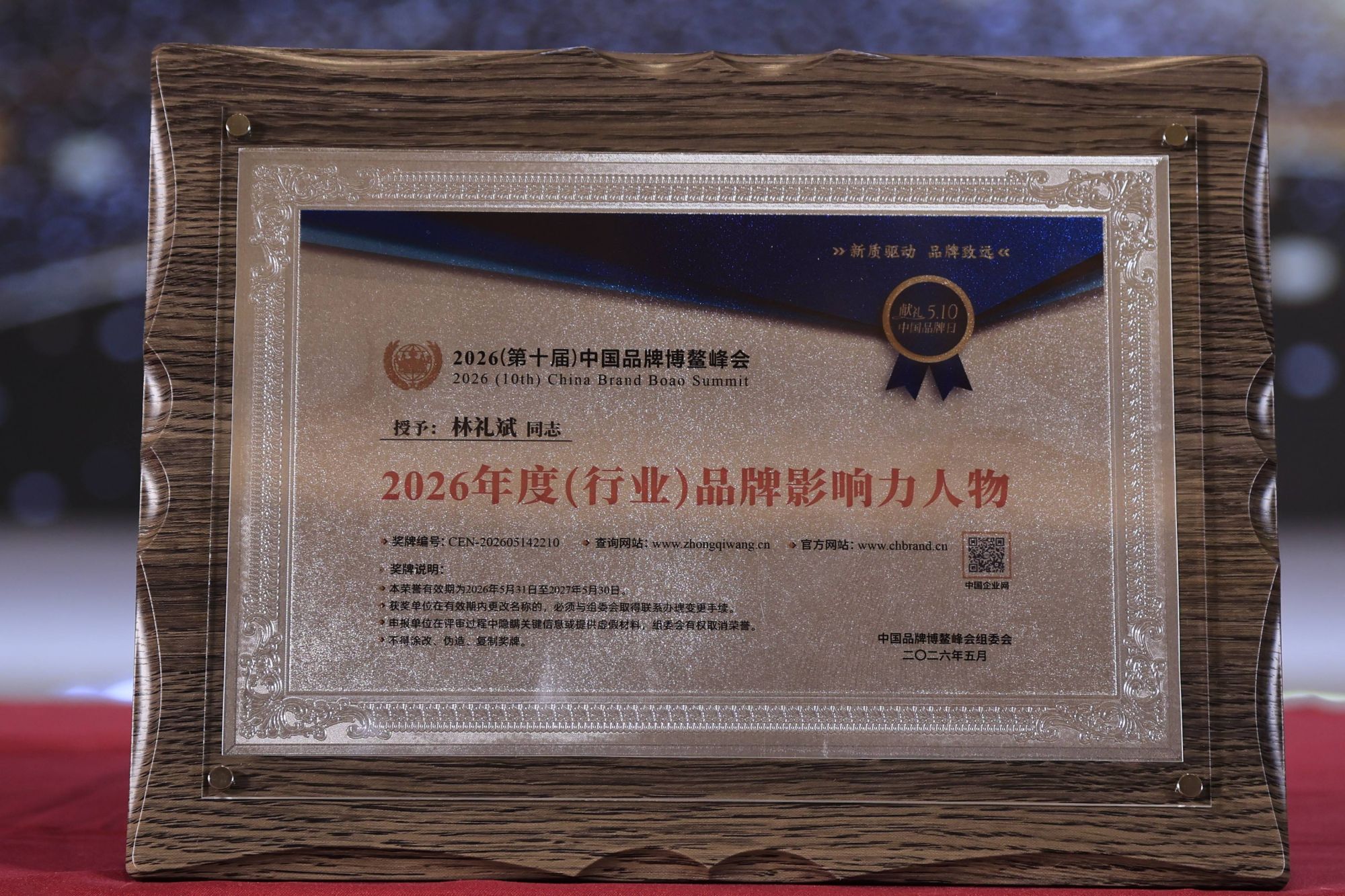 第十届中国品牌博鳌峰会成功举办，林礼斌院长荣获2026年度行业品牌影响力人物