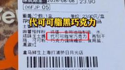 盒马买麻薯“全脂”变“代可可脂”？律师：或虚假宣传