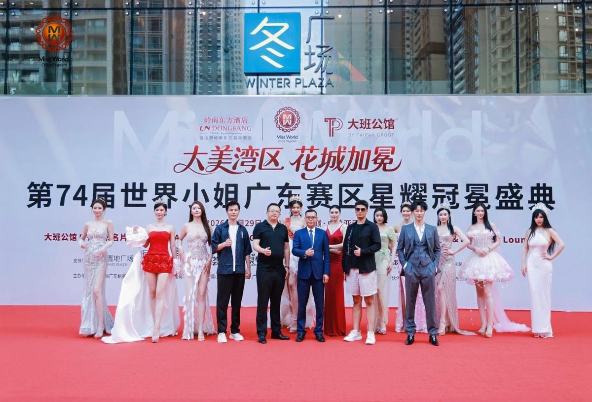大美湾区花城加冕｜第74届世界小姐广东赛区星耀冠冕盛典圆满落幕