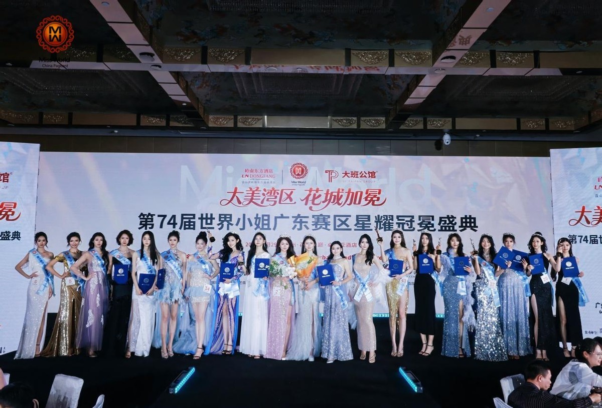 大美湾区花城加冕｜第74届世界小姐广东赛区星耀冠冕盛典圆满落幕