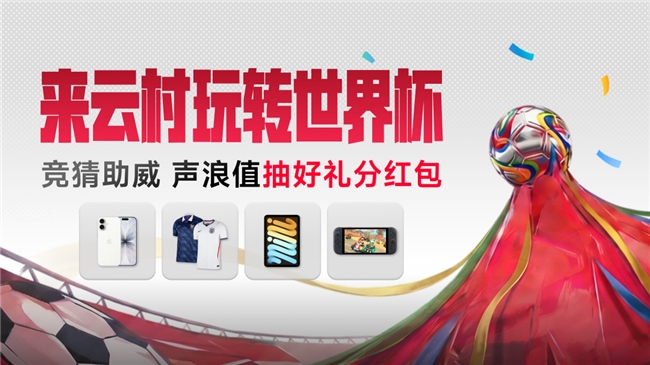 网易云音乐上线来云村玩转世界杯活动 可抽取iPhone17AppleWatch等礼品