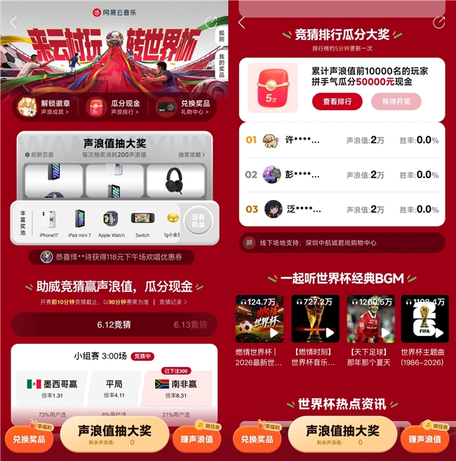 网易云音乐上线来云村玩转世界杯活动 可抽取iPhone17AppleWatch等礼品