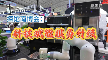 探馆南博会：科技赋能服务升级