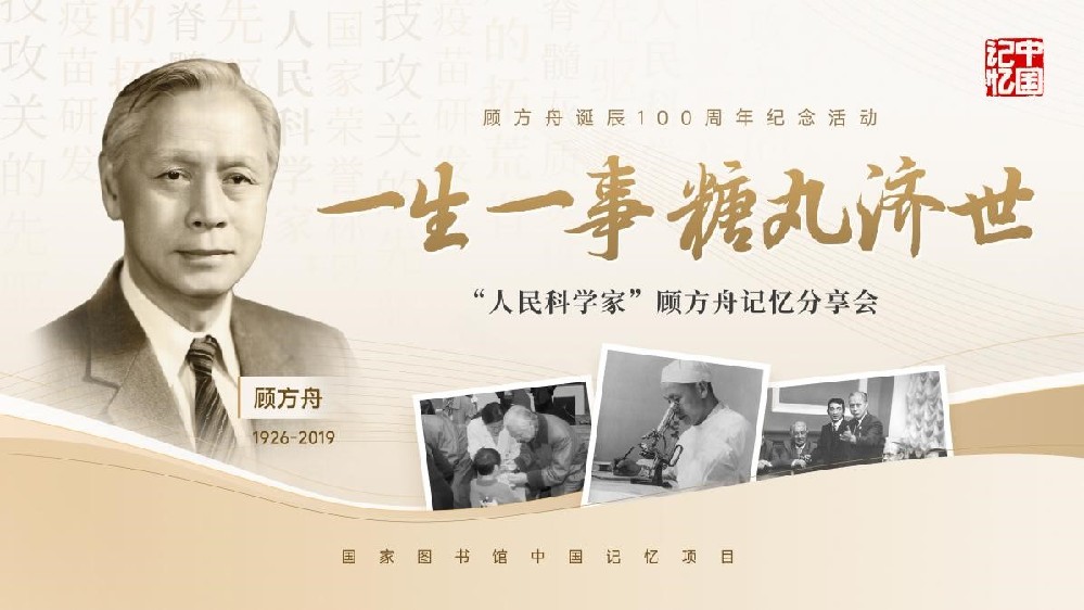 一粒糖丸，抵挡病魔侵袭，留下甜蜜记忆&mdash;&mdash;&ldquo;糖丸爷爷&rdquo;顾方舟诞辰百年记忆分享