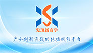发现新商学