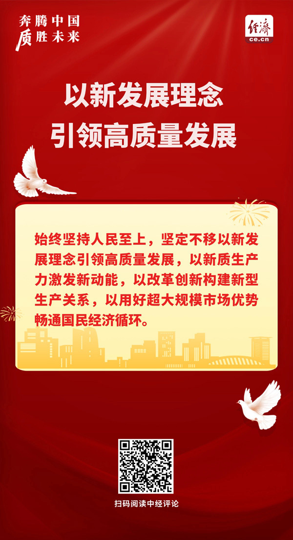 以新发展理念引领高质量发展.jpg