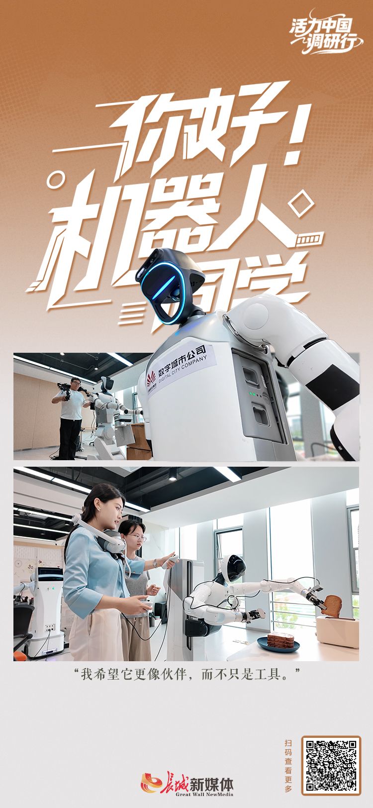 活力中国调研行你好,“机器人同学”