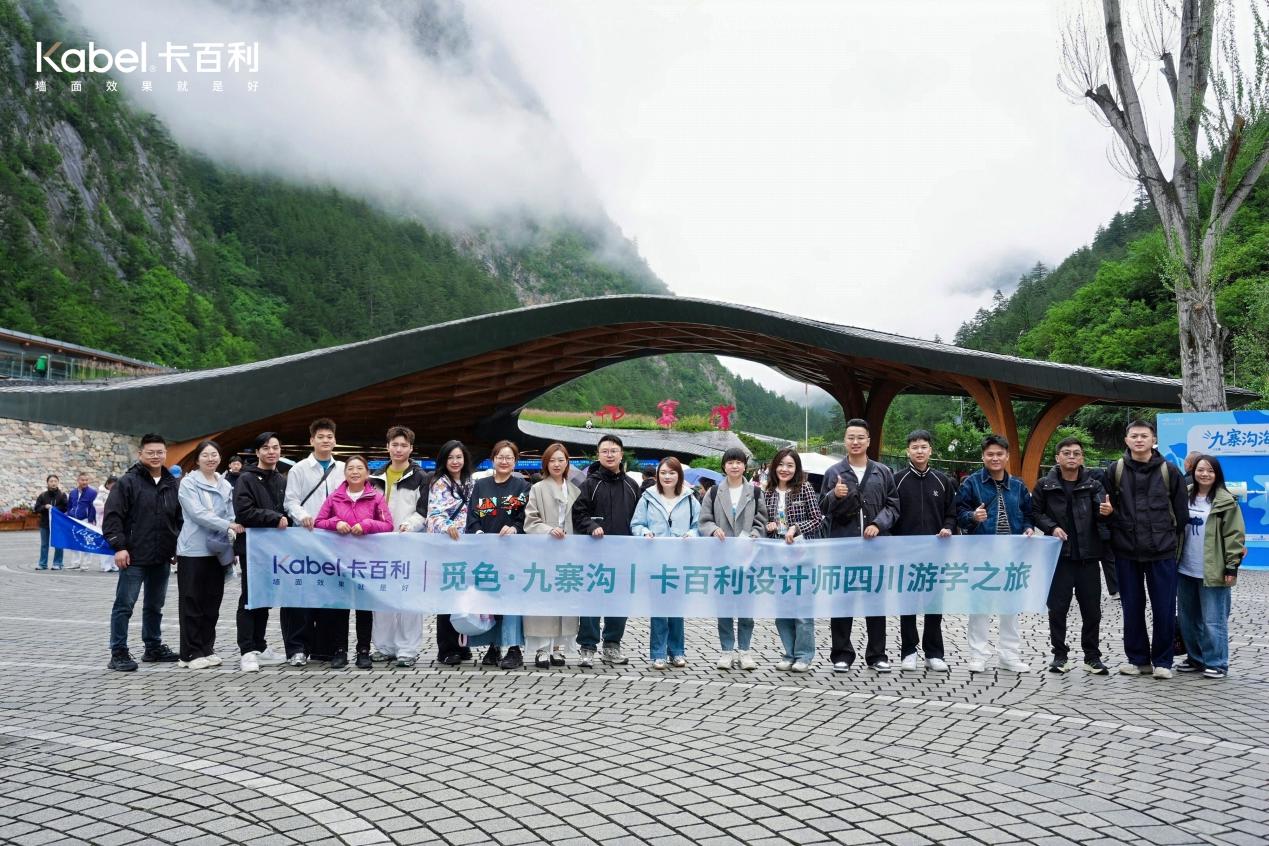 寻觅藏羌秘境，卡百利设计师九寨沟游学之旅完美收官