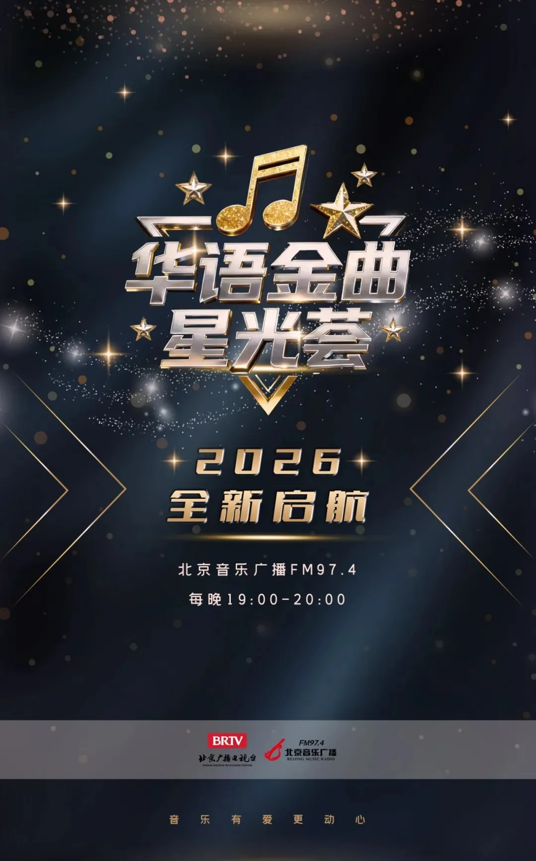 华语金曲星光荟海报