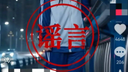 AI造谣博流量?违法！