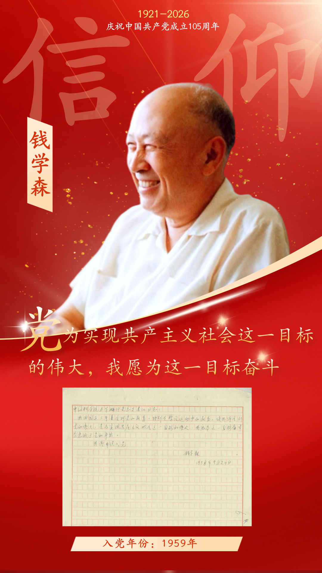 一纸申请书，一生跟党走——那年，他们这样写下信仰