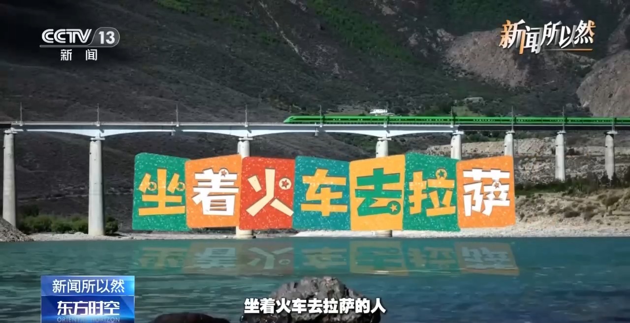 视频丨这条铁路凭啥改变了高原人的生活?