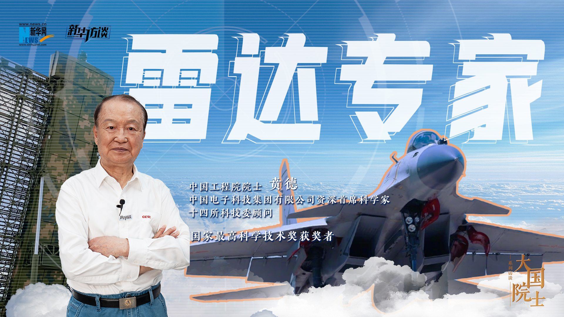 大国院士|贲德:为中国雷达事业拓荒开疆