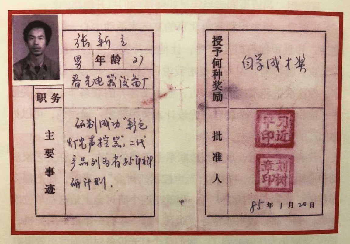 1985年1月20日，习近平为张新立颁发了&ldquo;自学成才奖&rdquo;，鼓励他自主创新。