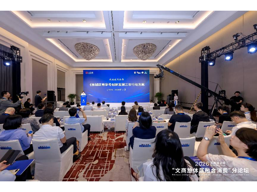 《东城区老字号创新发展三年行动方案（2026-2028年）》发布现场。2026王府井论坛官方供图