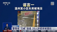 借台风造谣28人追责