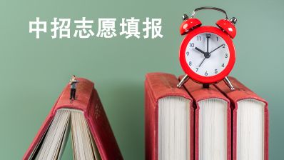 北京中招志愿今起填报
