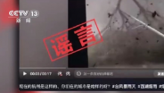 别让谣言干扰抢险救灾
